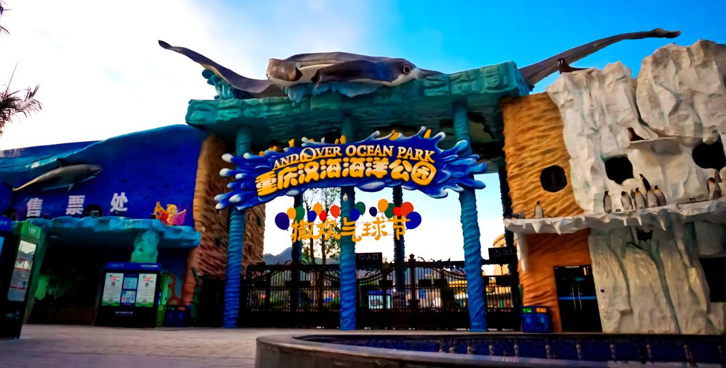 重庆海洋公园